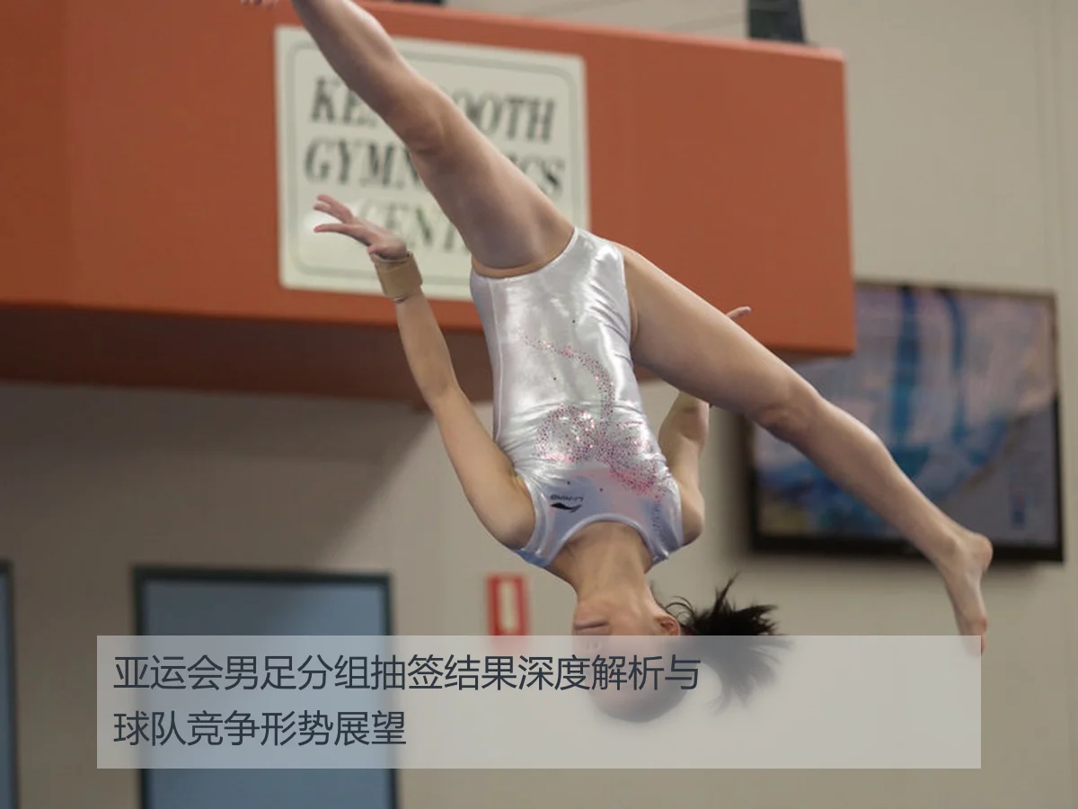 亚运会男足分组抽签结果深度解析与球队竞争形势展望